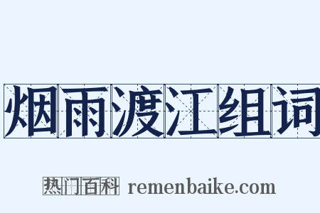 烟雨渡江组词是什么意思的图片